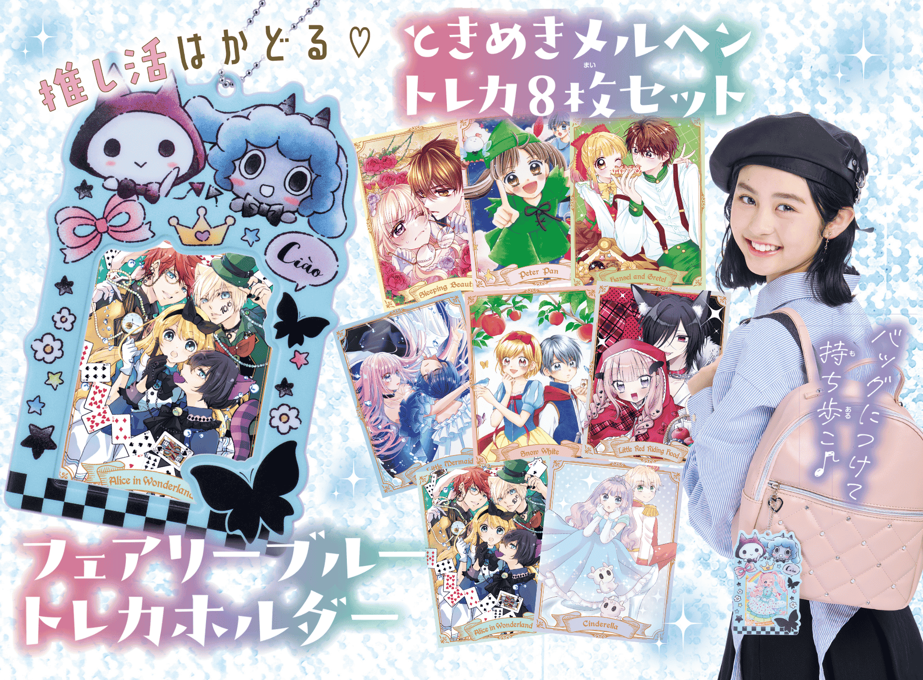 ちゃお5月号のふろくは、トレカホルダー＆ときめきメルヘントレカ8枚