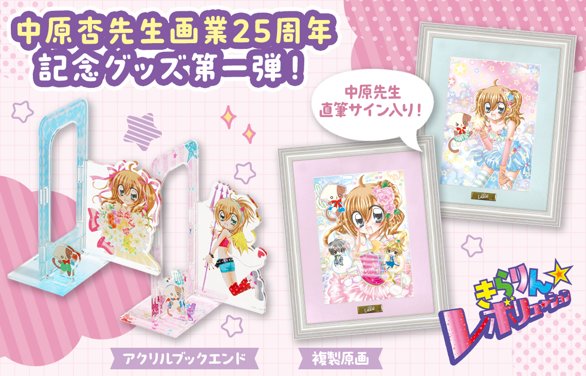 中原杏先生画業25周年記念グッズ第1弾『きらりん☆レボリューション