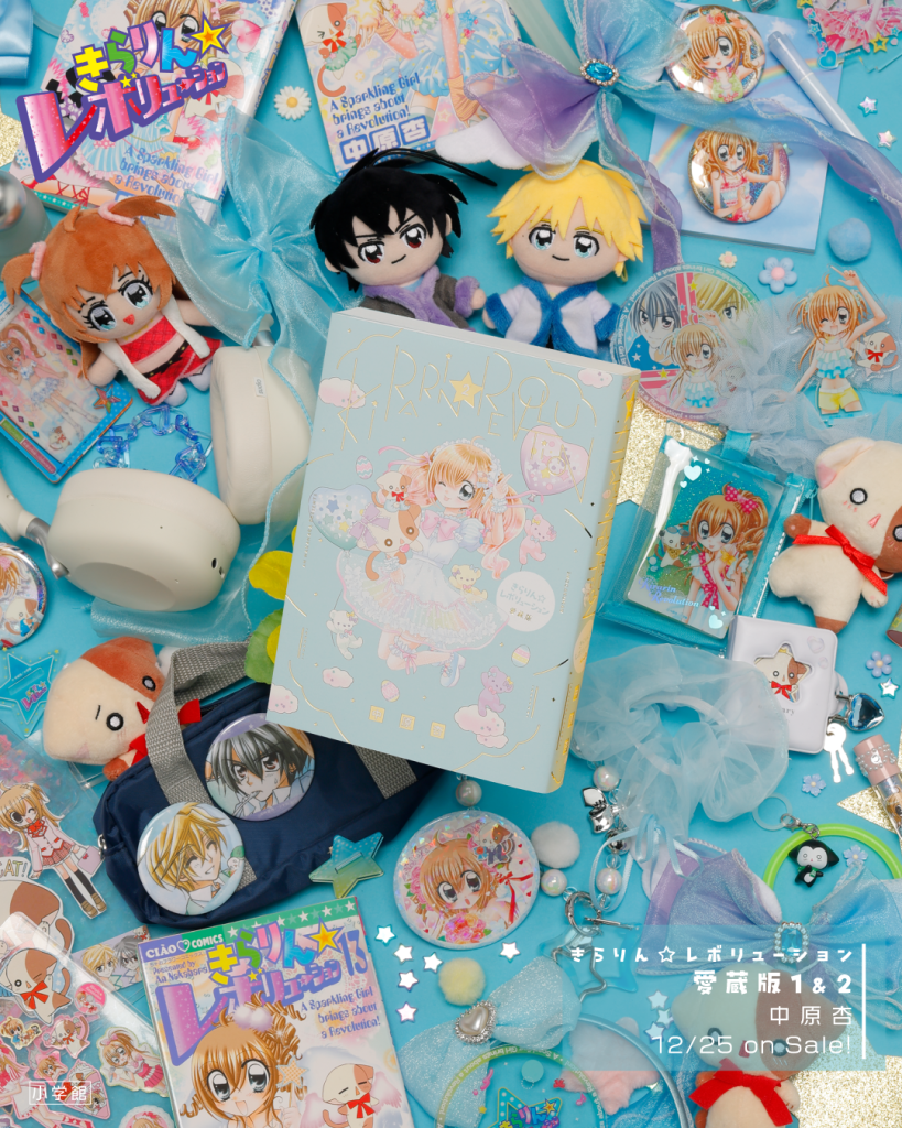 プレゼント】中原杏先生『きらりん☆レボリューション』愛蔵版発売記念