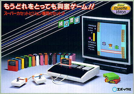 スーパーカセットビジョン」ファミコン・SG-1000と肩を並べたサード