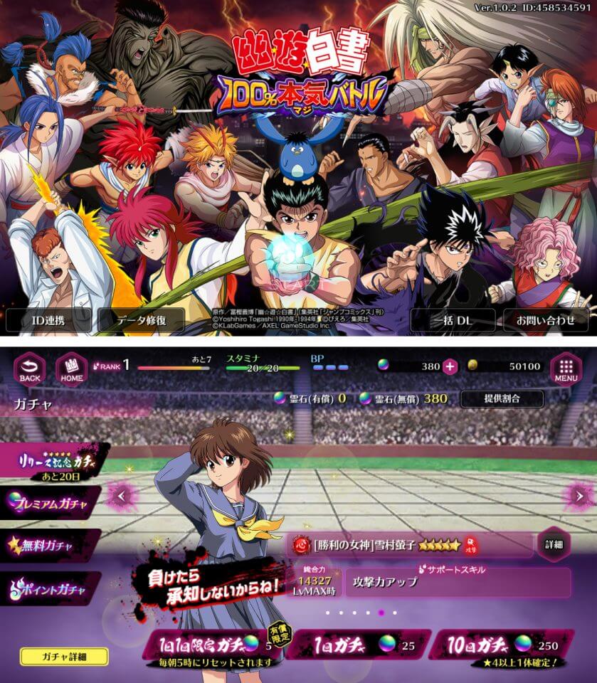 幽遊白書 100%本気(マジ)バトルのレビューと序盤攻略 - アプリゲット