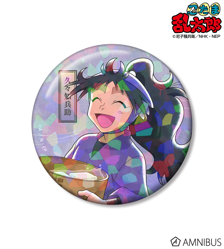 忍たま乱太郎 - 描き下ろし 久々知兵助 みんなで歩むの段ver. 第2弾