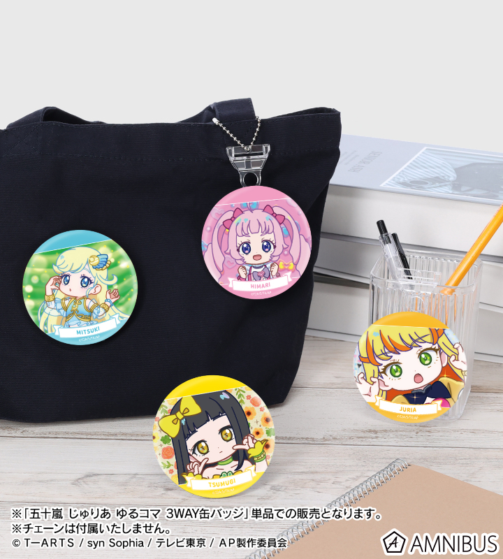ひみつのアイプリ - 五十嵐 じゅりあ ゆるコマ 3WAY缶バッジ | AMNIBUS