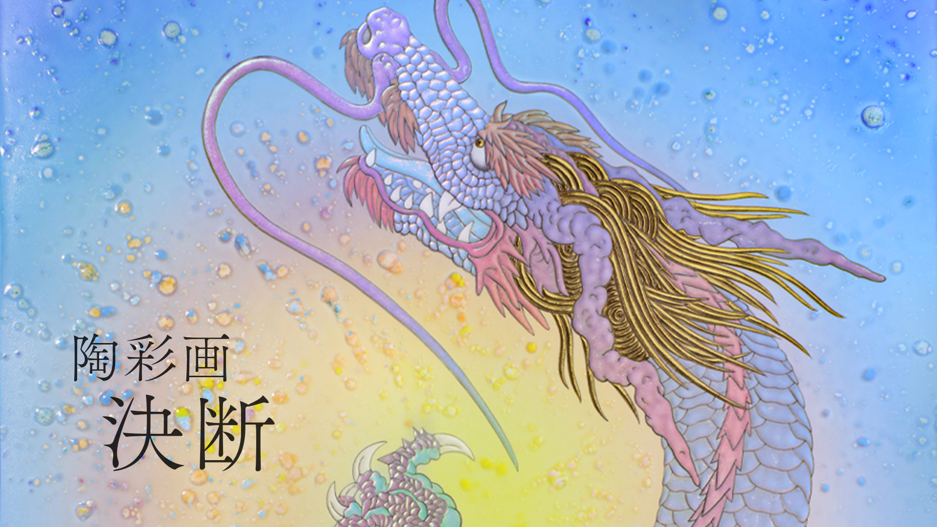 陶彩画 「決断」 – 草場一壽工房 Museum Shop