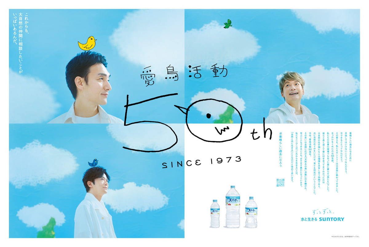 サントリーの愛鳥活動50周年広告、新しい地図の3人が大自然の仲間たち