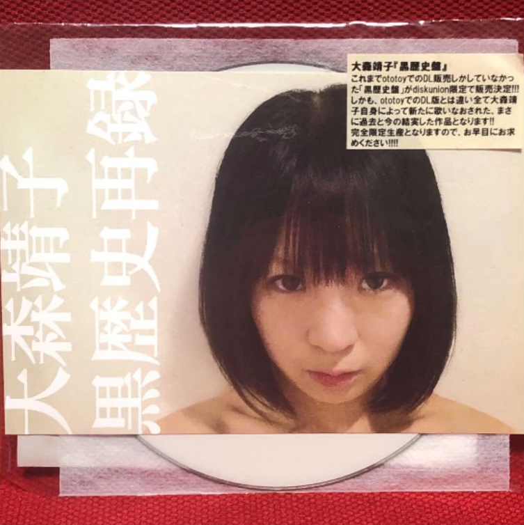 大森靖子 [Seiko Oomori] - 黒歴史再録 - Reviews - Album of The Year