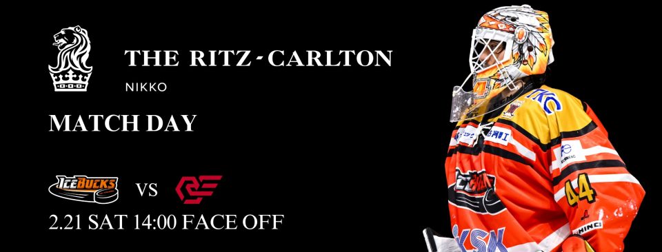 H.C.栃木日光アイスバックス）2月21日(土)「ザ・リッツ・カールトン