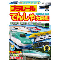 永岡書店 プラレールでんしゃ大図鑑 43678 1セット(3冊)（直送品