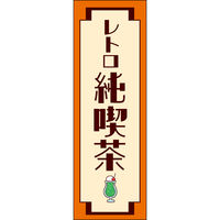 田原屋 のぼり旗 レトロ純喫茶 222_01 W600×H1800mm 1枚
