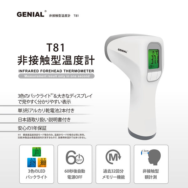 日進医療器 非接触型温度計 GENIAL T81 980001 1台 - アスクル
