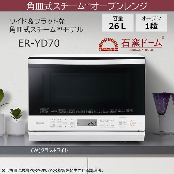 東芝 角皿式スチームオーブンレンジ 26L ノンフライ調理 ER-YD70（W