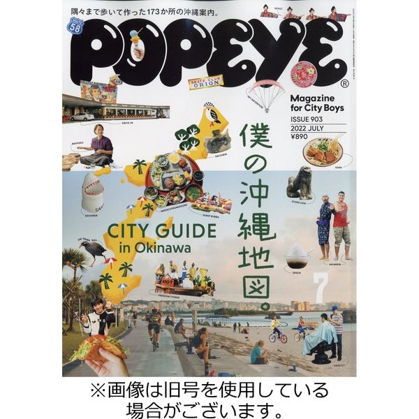 POPEYE（ポパイ） 2022/09/09発売号から1年(12冊)（直送品） - アスクル