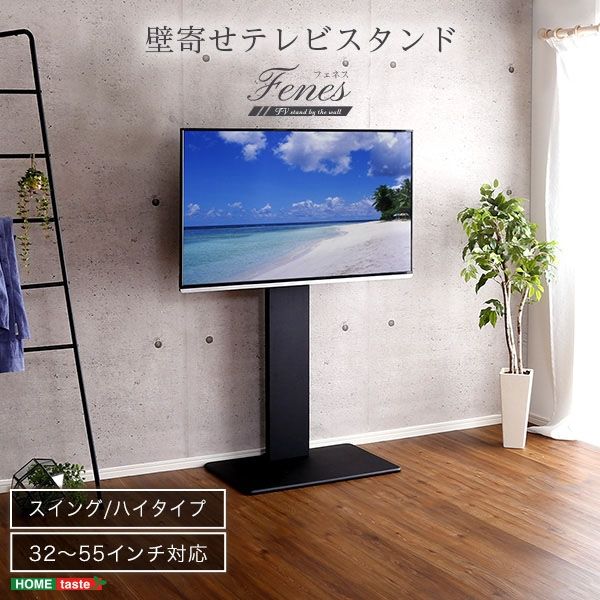 ホームテイスト 壁寄せ テレビスタンド ハイスイングタイプ 幅750×奥行