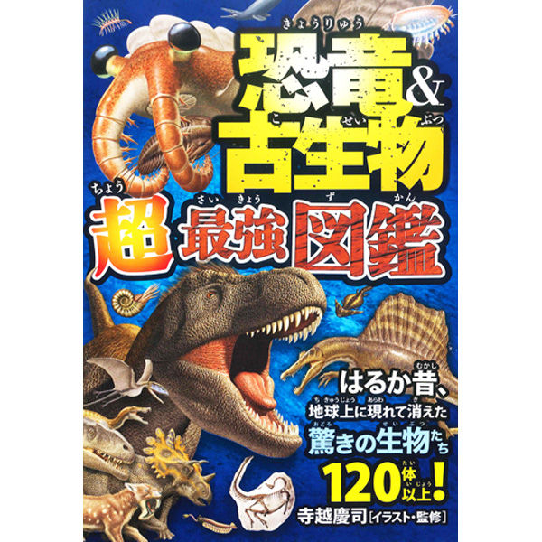 永岡書店 恐竜&古生物 超最強図鑑 43389 1冊 - アスクル