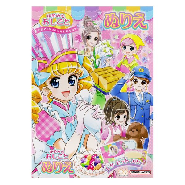 サンスター文具 B5ぬりえ ゆめみるおしごと 4639000A 1セット(10冊