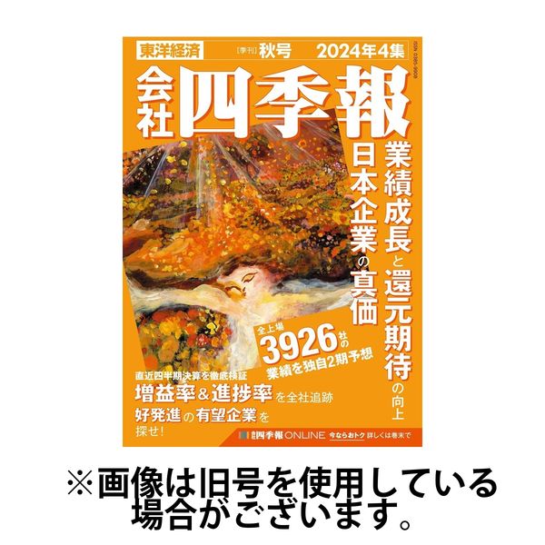 会社四季報2025/03/17発売号から1年(4冊)(雑誌)（直送品） - アスクル