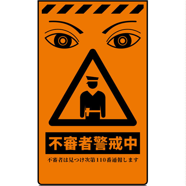 グリーンクロス ニューコーンサイン蛍光オレンジ 防犯標識 CPO-07 不審