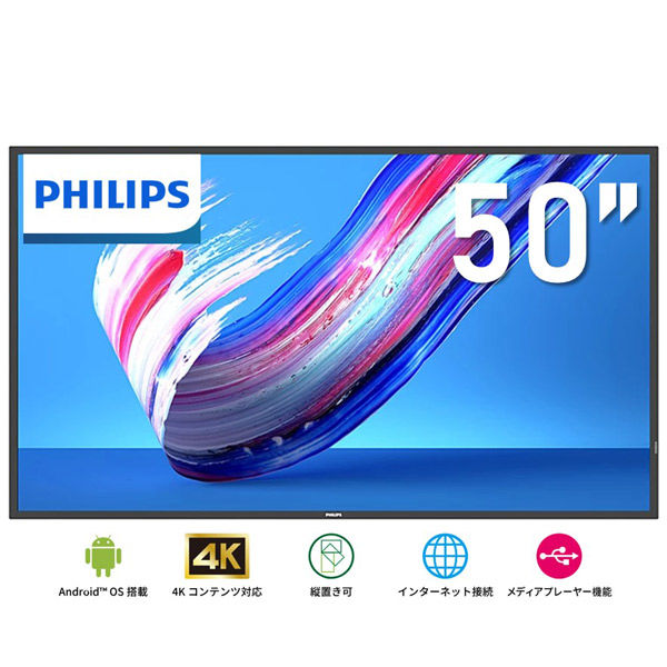 フィリップス 50インチ 4K液晶大型モニター 400cd 18時間連続稼働可能