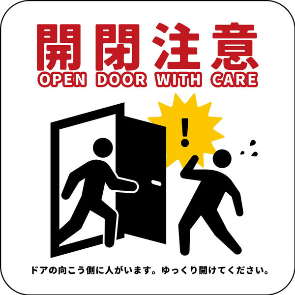 グリーンクロス 開閉注意ステッカー 白 6300066075 1枚（直送品