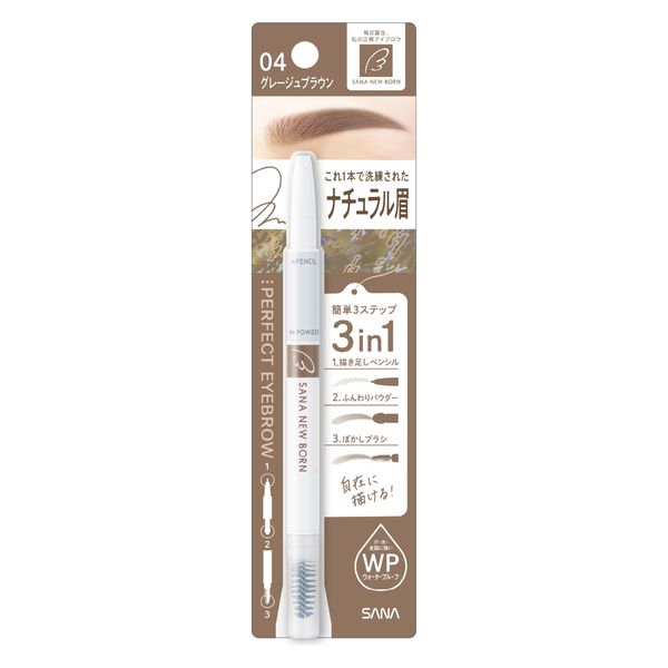 サナ ニューボーン パーフェクトアイブロウ 04（グレージュブラウン