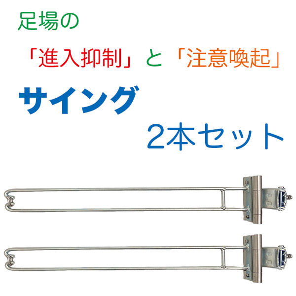 アラオ サイング 2本セット AR-1417-2 進入抑制&注意喚起金具 1組(2本