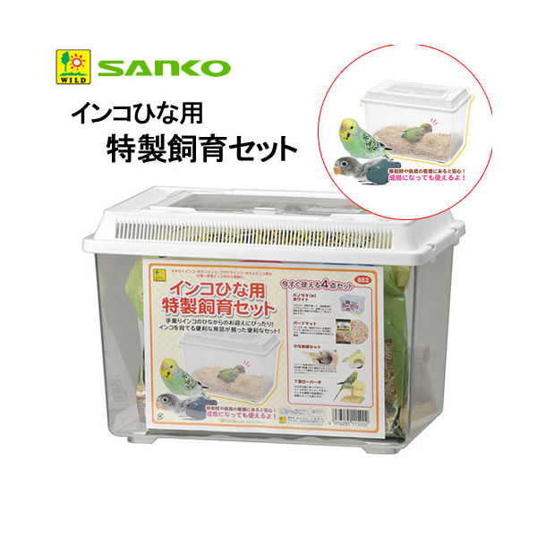 三晃商会 SANKO インコひな用 特製飼育セット 4976285115202 1セット