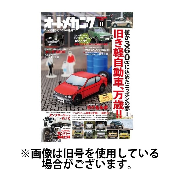 オートメカニック 2024/04/08発売号から1年(4冊)（直送品） - アスクル
