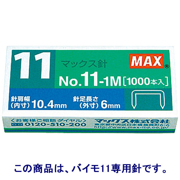 マックス ホッチキス針 バイモ11専用 No.11-1M 1パック（10箱入