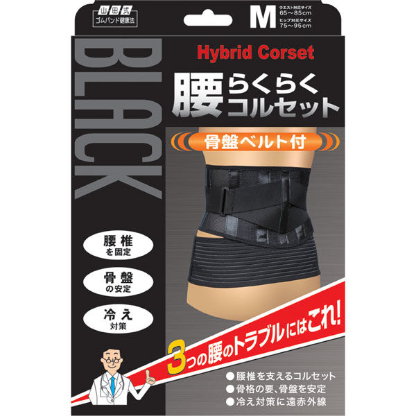 山田式ブラック腰らくらくコルセット骨盤ベルト付 M 300242 1個