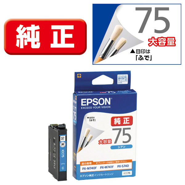 エプソン (EPSON) ICC75(ふで) 純正インクカートリッジ シアン (大容量