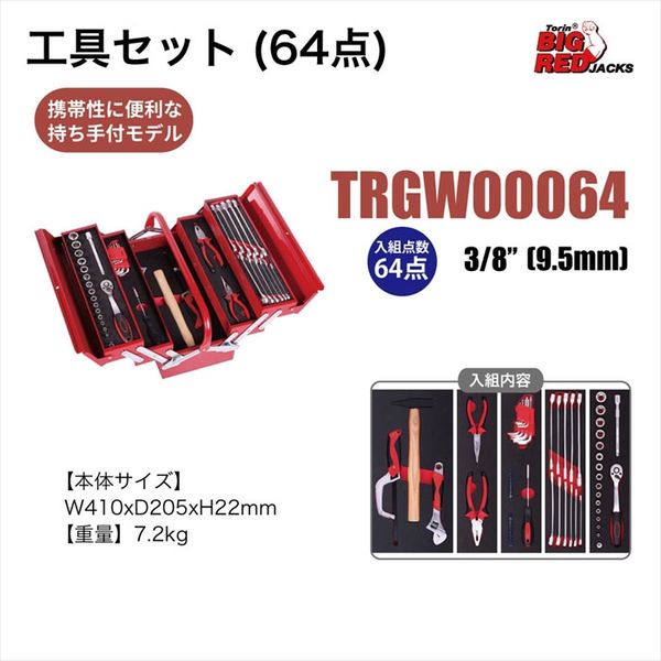 Big Red BIGRED 工具セット(64点) TRGW00064 1セット（直送品） - アスクル