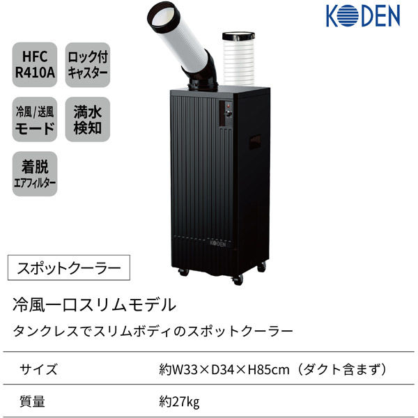 広電 スポットクーラー1口スリム KES251KBA 1台（直送品） - アスクル