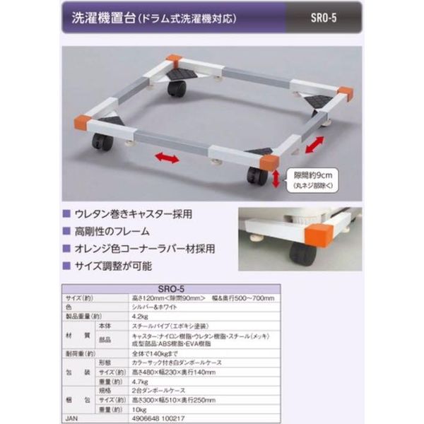 洗濯機置台（ドラム式洗濯機対応） SRO-5 1箱(2台入) 積水樹脂（直送品