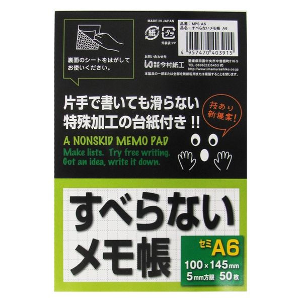 今村紙工 すべらないメモ帳 A6サイズ 50枚綴り MPS-A6 1個 - アスクル