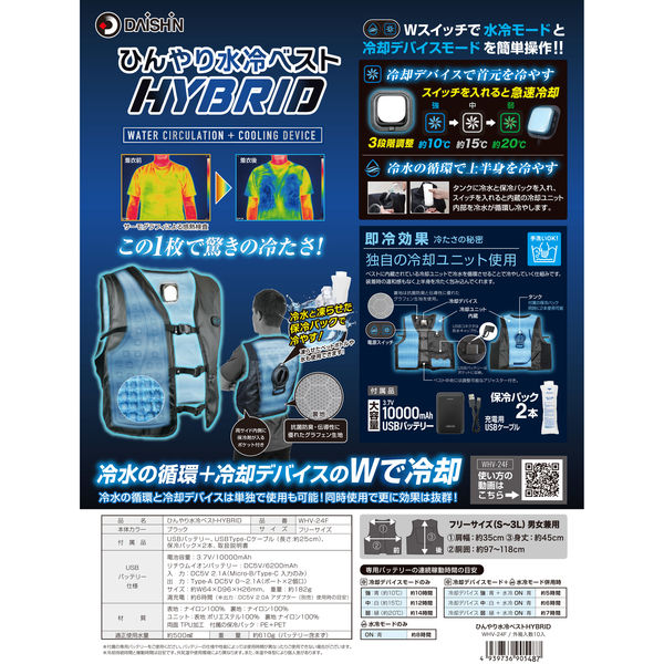大進 ひんやり 水冷ベスト HYBRID 暑さ対策 水冷服 冷感 熱中症
