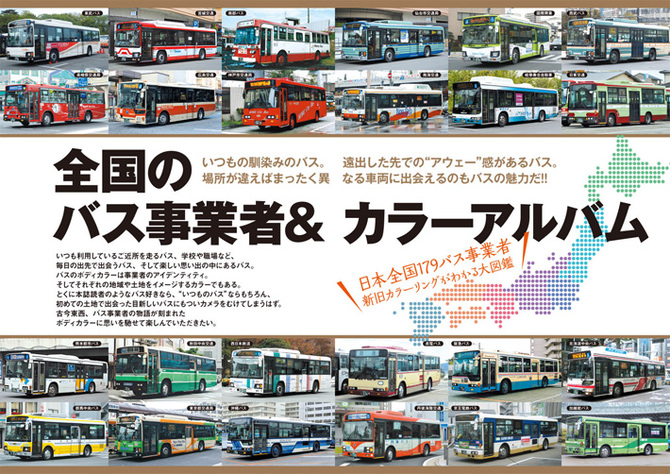 路線バスファンにはたまらないカラーリング大図鑑『全国路線バス大百科