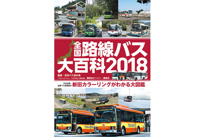 路線バスファンにはたまらないカラーリング大図鑑『全国路線バス大百科