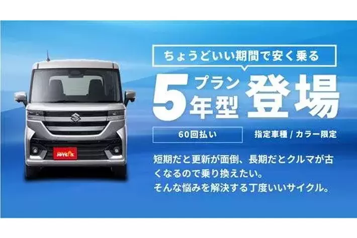 月々1万円定額カーリース「セブンマックス（7MAX）」に、「5年型同額