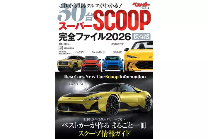 ベストカーのスクープ情報約50車分を一冊に! 『スーパーSCOOP完全