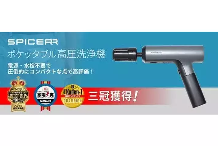 家電メディアから高評価、3冠獲得SPICERR「ポケッタブル高圧洗浄機