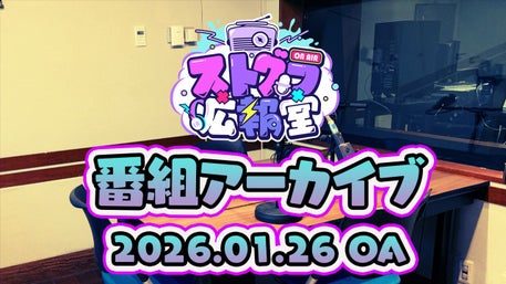 ストグラ広報室