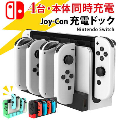 ≪楽しい≫【4台同時充電】 最新 Nintendo Switch スイッチ 充電
