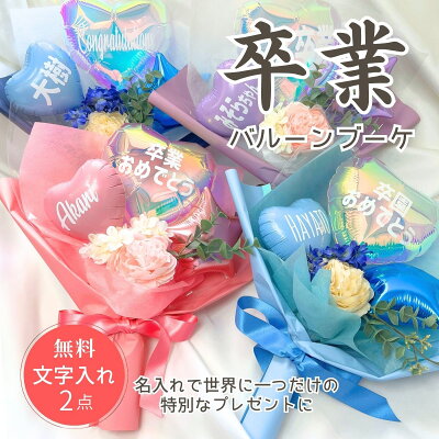 ≪楽しい≫バルーン ブーケ 卒業 入学 卒業ブーケ 名前入り 名入れ