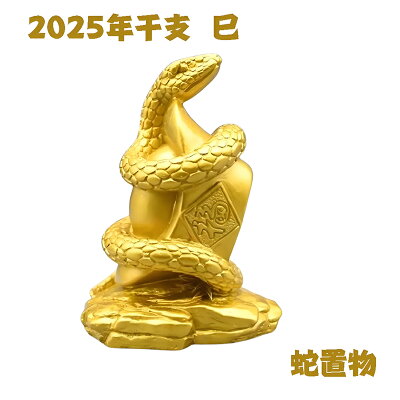 2025年度干支（へび・蛇・巳）の置物煌（きらめき）○大森孝志作 高岡銅器