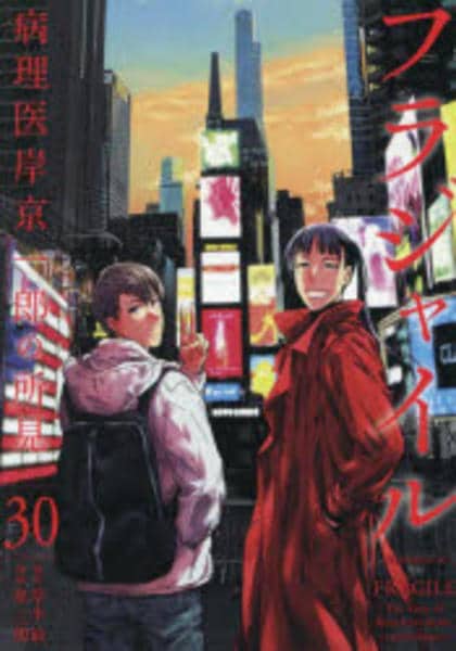 コミック「フラジャイル 病理医岸京一郎の所見 30」作品詳細 - GEO