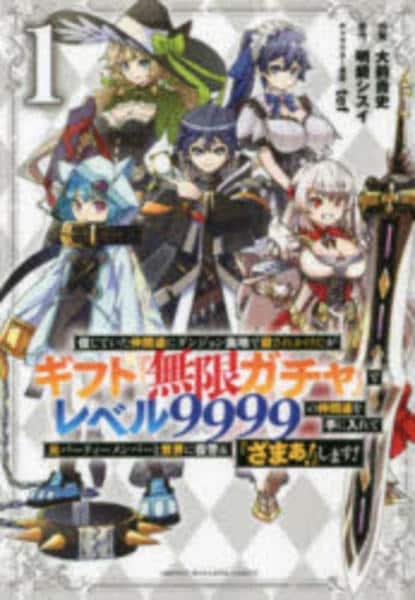 コミック「信じていた仲間達にダンジョン奥地で殺されかけたがギフト