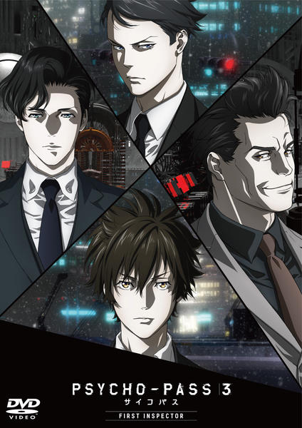DVD「PSYCHO－PASS サイコパス3 FIRST