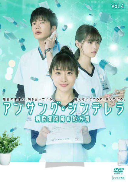 DVD「アンサング・シンデレラ 病院薬剤師の処方箋 Vol．4」作品