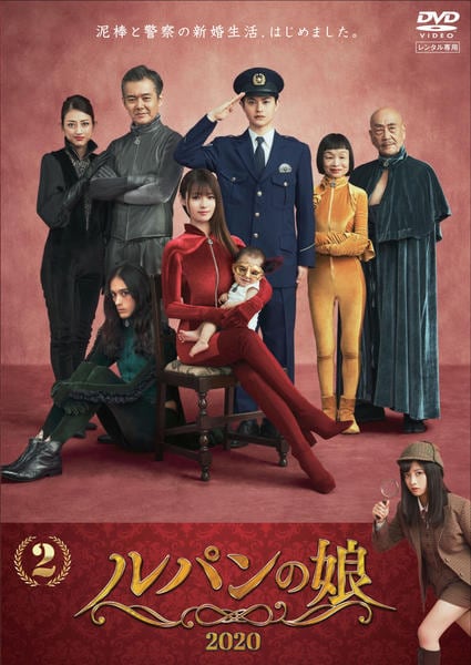 DVD「ルパンの娘 （2020） Vol．2」作品詳細 - GEO Online