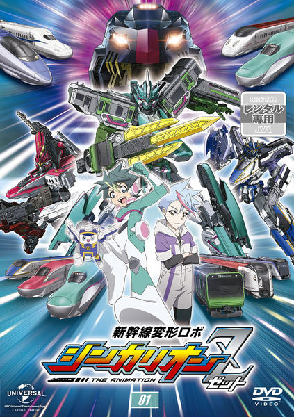 DVD「新幹線変形ロボ シンカリオンZ 第1巻」作品詳細 - GEO Online